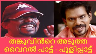 തങ്കുവിൻറെ അടുത്ത വൈറൽ പാട്ട് പുളിപ്പാട്ട് Pulippattu Thankachan Vithura