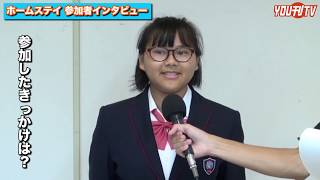 読谷村中学生海外ホームステイ派遣事業 参加者インタビュー③2019年10月17日(木)