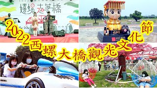 2022西螺大橋觀光文化節｜嬉螺走著橋｜藝術文化｜歡樂樂園｜親子樂活｜音樂盛事｜產業觀光｜活動主場位於「西螺大橋」及「西側草坪」，一共設計20多項精彩活動｜AR拍照送好禮｜2022-09-10