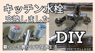 【DIY】035 妻の実家キッチンの水栓をカッコイイ混合水栓に交換しました＼(^o^)／自分でやると楽しい〜(^^)@atakatsuchannel4021