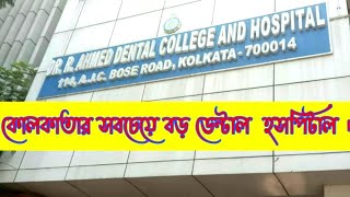 কোলকাতার সবচেয়ে বড় ডেন্টাল হসপিটাল। Dr R Ahmed dental college and hospital kolkata