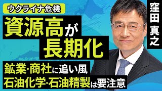 【日本株】ウクライナ危機で資源高が長期化 鉱業・商社に追い風 石油化学・石油精製は要注意（窪田 真之）:3月23日【楽天証券 トウシル】