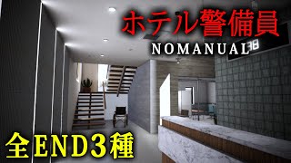 【ホラー】ホテルの警備員として「予測できない異常現象」に対処するホラーゲーム『 NOMANUAL 』【Vキャシー/Vtuber】実況  |  全エンディング3種