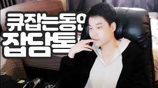 【 오랜만에 돌아온사람 - 큐잡는동안 잡담톡】