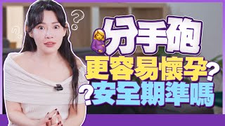 小心！這樣有可能增加懷孕機率？ 安全期根本不準？