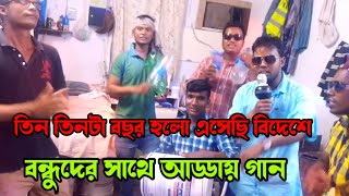 তিন তিনটা বছর হলো এসেছি বিদেশে আর কতদিন থাকতে হবে জানি না এই বিদেশে tin tinta basor Holo