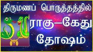 திருமணப் பொருத்தத்தில் ராகு, கேது தோஷம்//Ragu ketu dosham in marriage matching