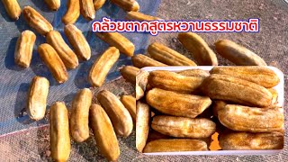 กล้วยสุกกินไม่ทัน ทำกล้วยตากสูตรหวานธรรมชาติ เก็บไว้กินได้นาน ไม่เสียง่าย | ครัวแม่หงษ์