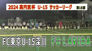 FC LAVIDA  VS  FC東京U-15深川     2024 高円宮杯  U-15 関東リーグ  第18節