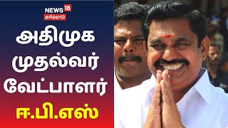 அதிமுக முதலமைச்சர் வேட்பாளராக எடப்பாடி பழனிசாமி அறிவிப்பு | Admk | Breaking News