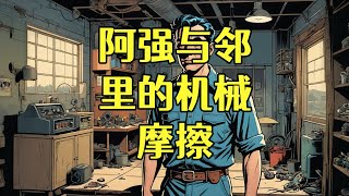 阿强与邻里的机械摩擦