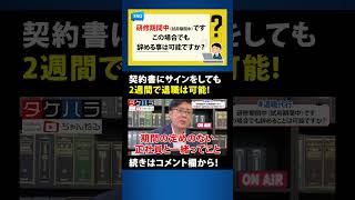 【退職代行 弁護士】契約書にサインしても2週間で退職は可能です！ #Shorts