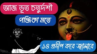 ভূত চতুর্দশী কবে । ভূত চতুর্দশীতে ১৪ প্রদীপ ধরানোর নিয়ম