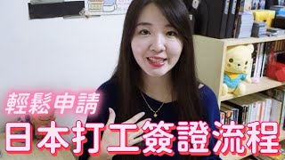 跟著這樣做！輕鬆申請日本打工簽證篇｜ChingC親親