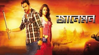 Jaaneman (জানেমন) Full Movie Bengali Review and Facts,Koel Mallick and Soham Chakraborty