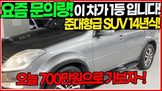 요즘 문의량 1등인 SUV! 지금은 이 차가 대세인가? 14년식 준대형급 SUV! 가격은 700만원대로! 차 상태 역대급으로 좋습니다!