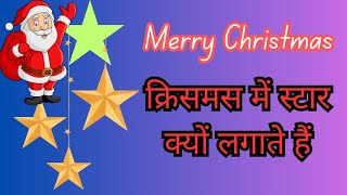 क्रिसमस में स्टार क्यों लगाते हैं? Why do we put stars on Christmas? #star क्रिसमस तारे का रहस्य