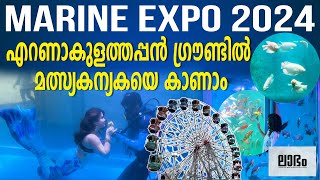 ആഴക്കടലിലെ വിസ്മയ കാഴ്ചകൾ നമ്മുടെ കൊച്ചിയിൽ | MARINE EXPO 2024