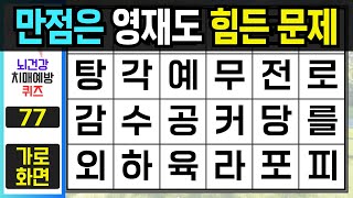 10문제 만점은 영재도 쉽지 않습니다 - [숨은단어찾기, 치매예방퀴즈, 단어찾기, 치매예방활동, 치매테스트] #숨은단어찾기