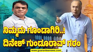 Karnataka Assembly Session |R Gundu  Rao on Ashwath narayan |ನಿಮ್ಮದು ಗೂಂಡಾಗಿರಿ.!ದಿನೇಶ್ ಗುಂಡೂರಾವ್ ಗರಂ