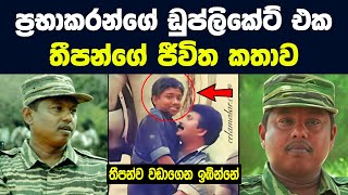 ප්‍රභාකරන්ගේ ඩුප්ලිකේට් එක : කර්නල් තීපන්ගේ ජීවිත කතාව | Theepan | Sri Lanka Army Special Forces