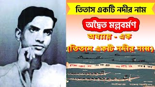 Titash Ekti Nadir Naam | তিতাস একটি নদীর নাম | অদ্বৈত মল্লবর্মণ | অধ্যায় - এক (তিতাস একটি নদীর নাম)