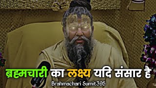 ब्रह्मचारी का लक्ष्य यदि संसार है 🤯 प्रेमानंद जी महाराज #bramcharya #motivation