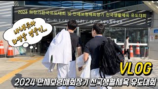 2024 만세보령배회장기 전국생활체육 유도대회 VLOG[근데 이제 바베큐와 라면을 곁들인..]