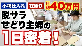 凡人主婦→せどりで脱サラ！在宅ワークで月40万円‼︎【小物仕入れ/在庫0】