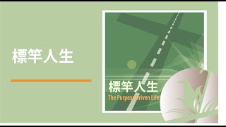 標竿人生-標竿人生專輯THE PURPOSE DRIVEN LIFE