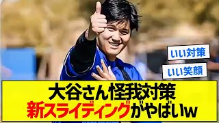 【成長】大谷さん怪我対策新スライディングがやばいｗ【5chまとめ】