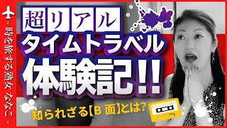 【タイムトラベル体験記】Vol.1〜B面の由来と封印の理由〜