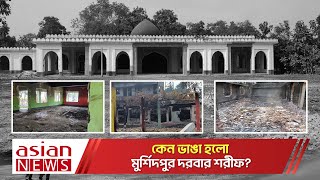 কেন ভাঙা হলো মুর্শিদপুর দরবার শরীফ? | Sherpur | Darbar Sharif | Destroy