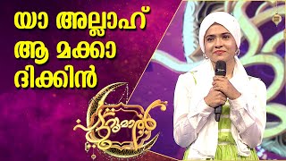 യാ അല്ലാഹ് ആ മക്കാദിക്കിൻ | YA ALLAH | SHAMLA | PATTURUMAL MALAYALAM MAPPILA SONGS