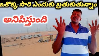 ఒకొక్క సారి ఎందుకు బ్రతుకుతున్నాం అనిపిస్తుంది #gulflifestyle @ravisapevlogs