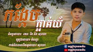 កង្កែប ក្អាត់យំ - ចិន ឡា