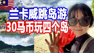 【04浮罗交仪2021】Rm30的兰卡威跳岛游值不值？（孕妇岛+狮子岛+喂老鹰+湿米岛）Malaysia Langkawi island hopping only RM30 Family Travel