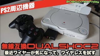 【PS2】DualShockを無線にしたくて買っちゃいましたPSコン”DualShoc2”【PS1＆PS2対応】