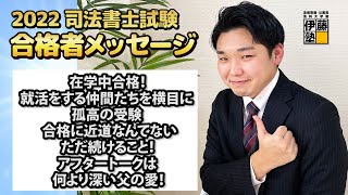 2022年司法書士試験合格～在学中合格！就活をする仲間たちを横目に孤高の受験、合格に近道なんてない、ただ続けること！アフタートークは何より深い父の愛！～