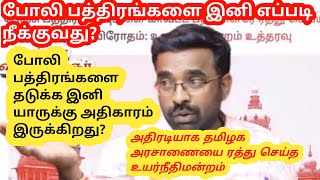 போலி பத்திரங்களை இனி எப்படி நீக்குவது ? | போலி பத்திரங்களை சரி செய்ய யாருக்கு அதிகாரம் இருக்கிறது ?