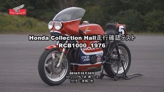 Honda Collection Hall 収蔵車両走行ビデオ　RCB1000（1976）