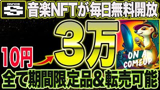 【確定エアドロ】音楽が流れるスペシャルなNFTがほぼ毎日無料開放！全て期間限定品【仮想通貨】【エアドロップ】