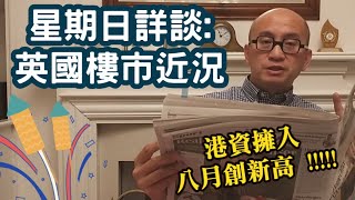 [英國物業投資] Peter Gor 星期日詳談 樓市近況 八月再創新高 港資繼續擁入