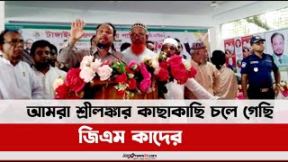 আমরা শ্রীলঙ্কার কাছাকাছি চলে গেছি, জিএম কাদের || Jago News