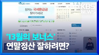 연말정산 간소화 클릭만 하면 끝?…‘13월의 월급’ 되려면 / KBS  2024.01.15.