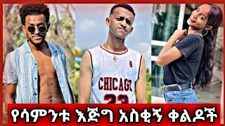 የሳምንቱ እጅግ አስቂኝ ቀልዶች ክፍል 3