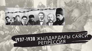 1937-1938 жылдардағы саяси репрессия