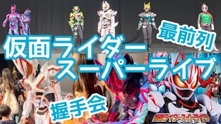 【握手会あり】仮面ライダースーパーライブ行ってきた！初めての最前列でドキドキ…【宮城/石巻】