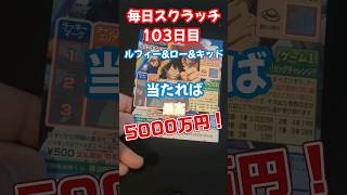 【宝くじ】最高5000万円！(103日目)　#スクラッチ #毎日投稿 #ワンピース #ONE PIECE #lottery #shorts