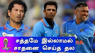 WORLD CUP 2019 IND VS PAK | பாக். போட்டியில் தோனிக்கு புதிய மகுடம்